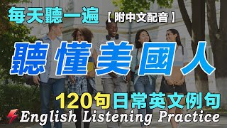 🍀保母級英文聽力練習｜最佳英文聽力練習法｜120句英文日常對話｜雅思词汇精选例句｜附中文配音｜每天聽一小時 快速提高英文聽力｜英語聽力刻意練習｜EnglishPractice｜FlashEnglish