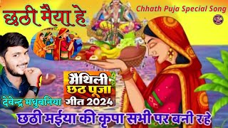 #Video | छठ पूजा Special छठी मईया हे Chhathi Maiya He, DEVENDRA MADHUBANIYA, New Chhath Puja Song