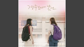 경주보다 낯선 (Original Television Soundtrack) - 하나 둘, 그리고 (feat. Subin & YEZI)