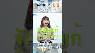 จัดฟันมา10 ปี EP3 #จัดฟันแก้ฟันงุ้ม #จัดฟันแก้ยิ้มเห็นเหงือก #จัดฟันแก้สบลึก #จัดฟันเร็ว #จัดฟันBFC