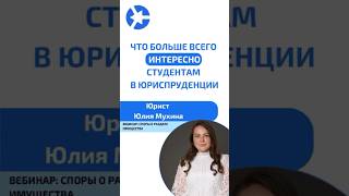 Что больше всего интересно студентам в сфере юриспруденции? #курсыдляюристов #юрист #суд #адвокат