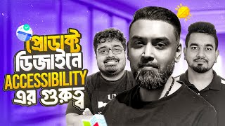 প্রোডাক্ট ডিজাইনে Accessibility-এর গুরুত্ব | Design Chit Chat 12