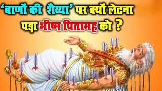 क्यों मिली थी भीष्म को बाणों की शय्या,जानिए रहस्य। #viralvideo #india