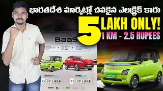 5 లక్షలకే ఎలక్ట్రిక్ కారు - MG Comet EV - EV Kurradu Live