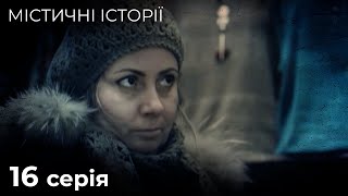 Містичні Історії. В'язні підземелля, Небезпечна роль. РОЗПОВІДІ ПРО ПОТУСТОРОННІЙ СВІТ. Серія 16.