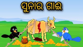 Sunaa ra Gaai | Odia Stories | Odia Gapa | Tuni Chidia | Bird Story | Moral Story |