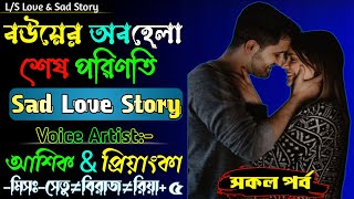 বউয়ের অবহেলা শেষ পরিণতি | সকল পর্ব | Sad Love Story | আশিক ও প্রিয়াঙ্কার গল্প | @VoiceOfTwins.