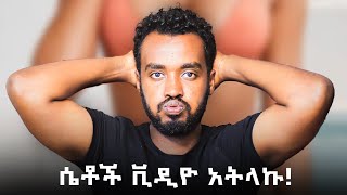 በፍፁም አትላኪለት ከፈለገ መሄድ ይችላል......#Ahadupodcast