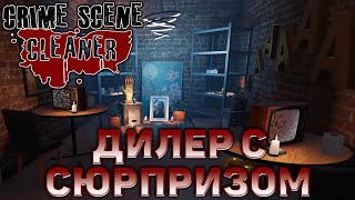 Дилер с сюрпризом ❄ Crime Scene Cleaner ❄ №2