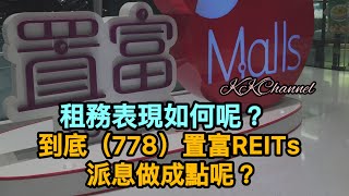 【港股投資賺錢2024】收租股置富Reits派息有少左嗎‼️問自己買收租收息股是為….‼️現金為王，買股至上❓#置富產業信託 #領展 #領展房產基金 #投資賺錢  #香港股票 #收息股 #被動收入