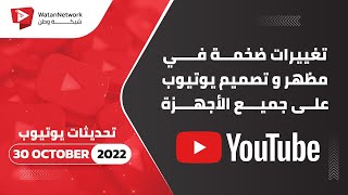 30 October 2022 - تغييرات ضخمة في مظهر و تصميم يوتيوب على جميع الأجهزة