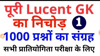 Lucent Top 70 Questions/Lucent GK का निचोड़ rrb ntpc, group d, ssc cgl, chsl, bihar si