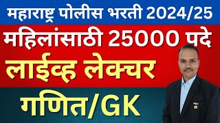 महाराष्ट्र पोलीस भरती 2025//मोफत लाईव्ह लेक्चर //आगामी पोलीस भरतीची तयारी