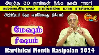 கார்த்திகை மாத பலன்கள் | Mesham Rishabam | Karthikai month Rasipalan 2024 #karhikaimatharasipalan