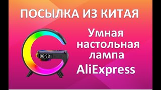 Посылка с AliExpress - Умная настольная лампа!, Зарядное для Айфона!