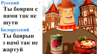 Ты боярин с нами так не шути на разных языках мем