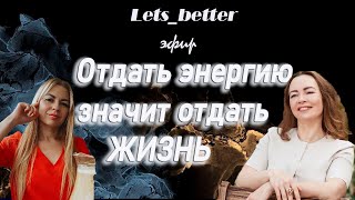 Оксана. Отдать энергию - значит отдать жизнь