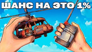 ШАНС НА ЭТО 1%! МИССИЯ НЕВЫПОЛНИМА в Раст / Rust