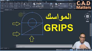 Ep-4-1|AutoCAD | Course | Grips  ح4-1| اوتوكاد | كورس | مواسك العناصر