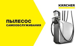 Пылесос самообслуживания Karcher SB VC 2 – демонстрация