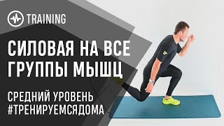 Силовая на все группы мышц - тренировка дома! Средний уровень.