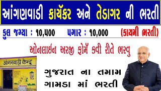 Anganwadi Bharti 2023 Gujarat | Gujarat Anganwadi Online Form Kaise Bhare | Ehrms Gujarat Anganwadi