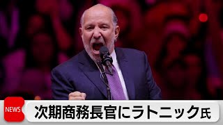 米トランプ次期大統領、商務長官に金融経営者ハワード・ラトニック氏を指名