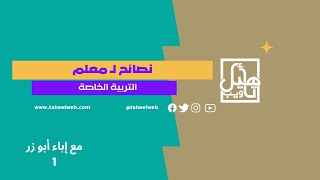 معلم التربية الخاصة؟