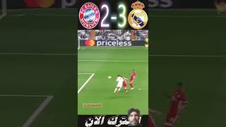 ريال مدريد وبايرن ميونخ دوري ابطال اوروبا 2017#2017#ريال_مدريد #ريال_مدريد_وبايرن_ميونخ#بايرن_ميونخ