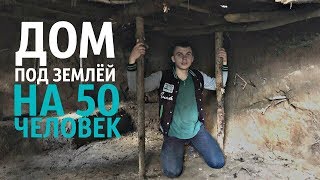 ДОМ ПОД ЗЕМЛЁЙ - DIY