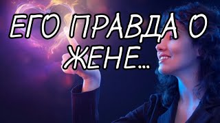 ЧТО У НЕГО В ДОМЕ 🧡 Что у Него с Женой 🧡 Как Он Живет с Другой | Расклад  Онлайн гадание