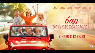 Трейлер фильма "Бар «МоскваЧики»"