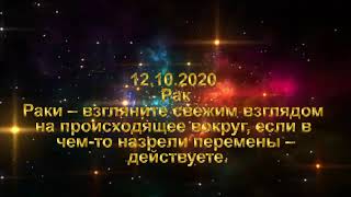 Павел Глоба гороскоп на сегодня 12 10.2020.