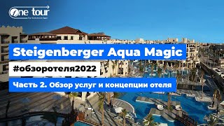 Steigenberger Aqua Magic 5* (Египет, Хургада) Обзор отеля 2022: Услуги и концепция отеля 🇪🇬 ONETOUR