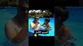 مع ابني في المسبح #المسبح_الكبير#السباحة#الغوص