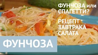 Фунчоза или спагетти. Что полезнее? Рецепт теплого завтрака с фунчозой - теплый салат