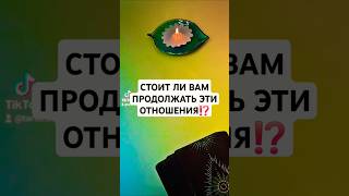 ☀️СТОИТ ЛИ ВАМ ПРОДОЛЖАТЬ ЭТИ ОТНОШЕНИЯ⁉️ #ТАРО #ПСИХОЛОГ #АСТРОЛОГ