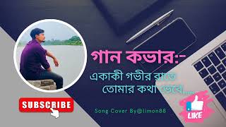 গান কভার:)- একাকী গভীর রাতে তোমার কথা ভেবে,,,