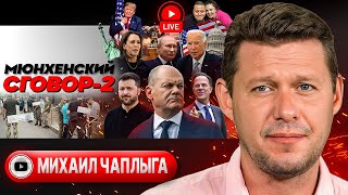 💣 ЯДЕРНАЯ БОМБА Зе или номерок на ЧЛЕНство в НАТО. Ультиматум Трампу. Уж Шольц. Грех ТЦК - Чаплыга