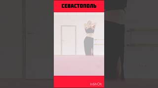 Танцы Севастополь #танцы #тренировка #настроение #восточныетанцы  #севастополь