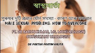 পুৰুষৰ দুটি প্ৰধান যৌন সমস্যা -কাৰণ আৰু সমাধান l MALE SEXUAL PROBLEMS lFt. Dr Barun Kumar(Urologist)