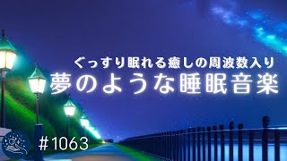 夢のような心地よい睡眠音楽　すぐに寝落ちする眠りの周波数　ぐっすり眠りたい夜に聴く睡眠用BGM　リラックス、安眠用#1063｜madoromi