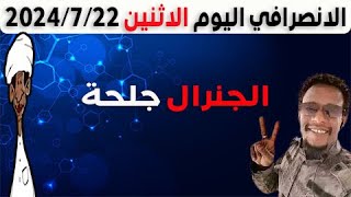 الانصرافي اليوم الاثنين 22-7-2024