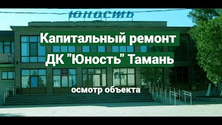 ДК "Юность", Тамань