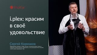 Сергей Кормаков — i.plex: красим в своё удовольствие