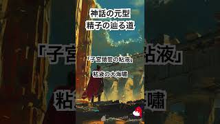 「神話の元型」精子の辿る道