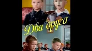 Два друга (реж. Виктор Эйсымонт 1954 г.)