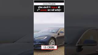 मुकेश अम्बानी ने Tesla की 2nd hand कार क्यों खरीदी है? || Soochnam #shorts #viral