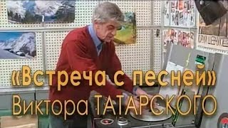 «К 50-летию р/передачи «Встреча с песней» 2017' "Виктор Татарский"