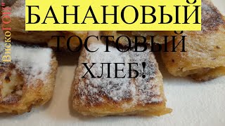 Банановый !  Тостовый ! ХЛЕБ ! ЕДИМ и НЕ НАДОЕДАЕТ ! ПРОСТОЙ  ЗАВТРАК ДЛЯ ВСЕЙ СЕМЬИ ! ВКУСНО !